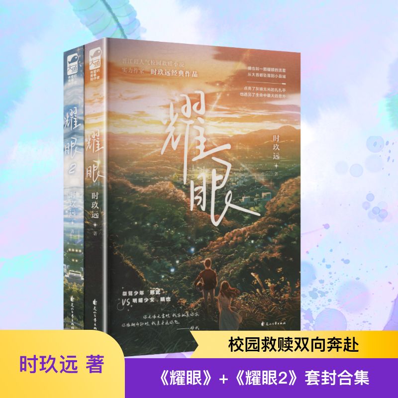 《耀眼》+《耀眼2》套封合集 时玖远 著 青春/都市/言情/轻小说文学 新华书店正版图书籍 花山文艺出版社