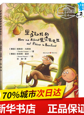 里贝克村的里贝克先生 (德)提奥多·冯塔纳(Theodor Fontane) 著 孙进 译 儿童文学少儿 新华书店正版图书籍 重庆出版社