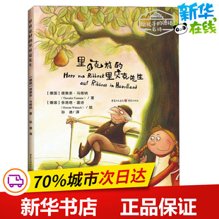 里贝克村的里贝克先生 (德)提奥多·冯塔纳(Theodor Fontane) 著 孙进 译 儿童文学少儿 新华书店正版图书籍 重庆出版社