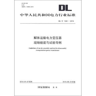 社 新 圖書籍 水利 建筑 解體運輸電力變壓器現(xiàn)場組裝 發(fā)布 中國電力出版 著作 專業(yè)科技 與試驗導則 國家能源局 新華書店正版