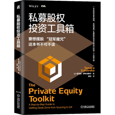私募股权投资工具箱 (英)塔玛拉·萨科夫斯卡 著 徐文 译 金融投资经管、励志 新华书店正版图书籍 机械工业出版社