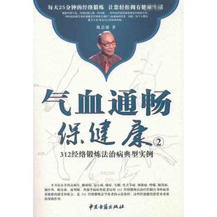 312经络锻炼法治病典型实例 气血通畅保健康 中医古籍出版 著 家庭医生生活 图书籍 祝总骧 新华书店正版 社