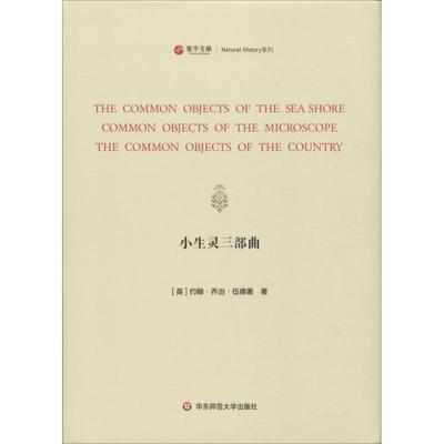 小生灵三部曲 (英)约翰·乔治·伍德(John George Wood) 著 航空航天专业科技 新华书店正版图书籍 华东师范大学出版社