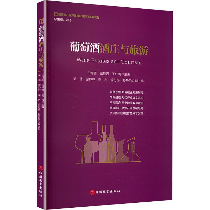 葡萄酒酒庄与旅游 王绚丽,张艳娜,王红梅 主编 大学教材大中专 新华书店正版图书籍 旅游教育出版社
