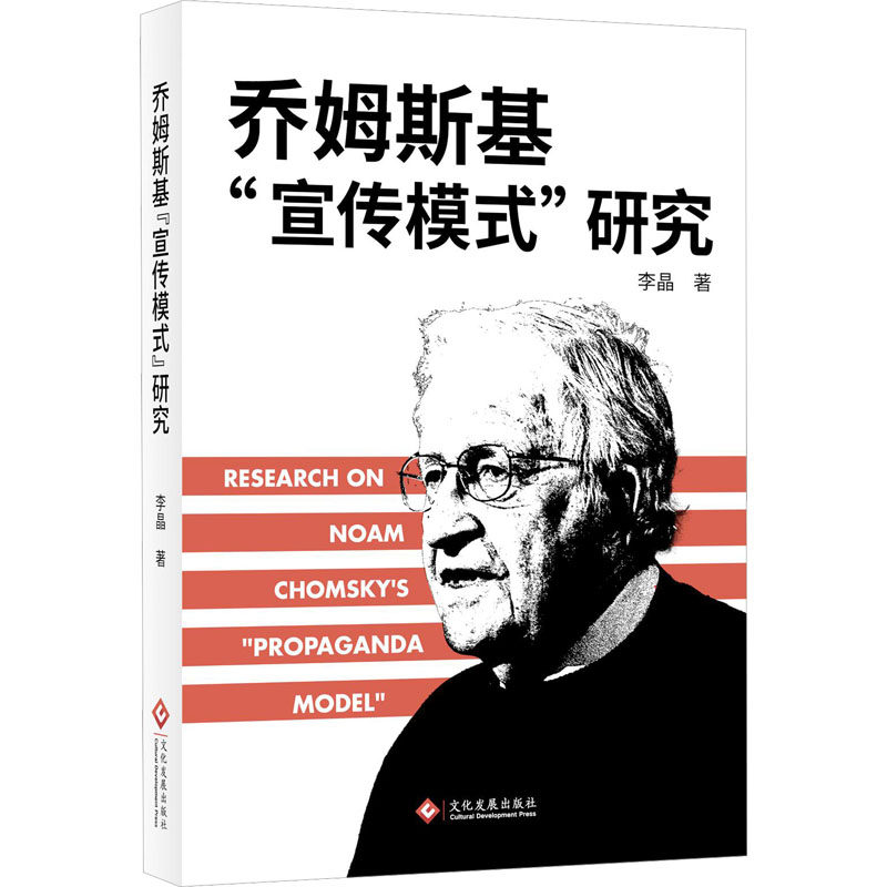 乔姆斯基“宣传模式”研究 李晶 著 著 信息与传播理论经管、励志 新华书店正版图书籍 文化发展出版社