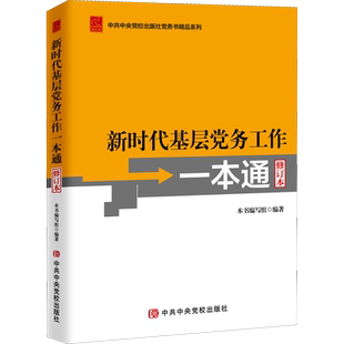 新时代基层党务工作一本通 修订本