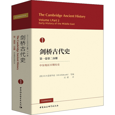 剑桥古代史 第1卷第2分册 中东地区早期历史 (英)I.E.S.爱德华兹(I.E.S.Edwards) 等 编 刘健 等 译 欧洲史社科