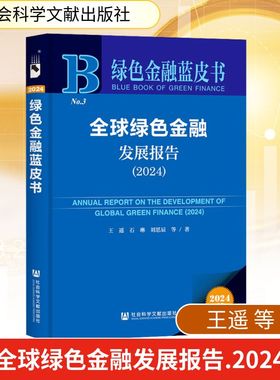 全球绿色金融发展报告(2024) 王遥 等 著 金融投资经管、励志 新华书店正版图书籍 社会科学文献出版社