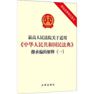 最高人民法院关于适用《中华人民共和国民法典》继承编的解释(一) 附民法典相关条文 法律出版社 编 民法社科 新华书店正版图书籍