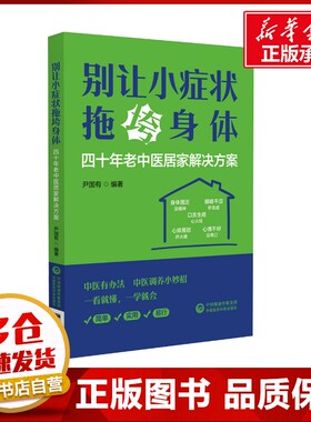 别让小症状拖垮身体 四十年老中医居家解决方案 尹国有 编 中医生活 新华书店正版图书籍 中国医药科技出版社