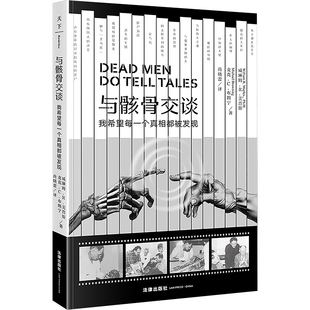 与骸骨交谈 我希望每一个真相都被发现 (美)威廉姆·R.美普斯,(美)麦克·C.布朗宁 著 尚晓蕾 译 法律知识读物社科