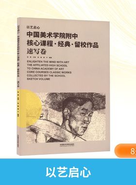以艺启心 中国美术学院附中核心课程 经典 留校作品 速写卷 张俊 主编;张懿,唐千 编著 编 绘画（新）艺术 新华书店正版图书籍
