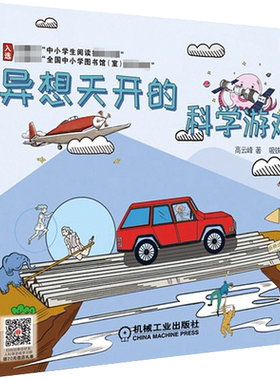 异想天开的科学游戏 高云峰 著 儿童文学少儿 新华书店正版图书籍 机械工业出版社