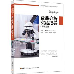 王永华 第3版 Nielsen 食品分析实验指导 宋丽军 轻工业 S.苏珊·尼尔森 译 美 手工业大中专 S.Suzanne 蓝东明 编