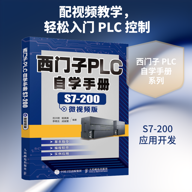 西门子PLC自学手册 S7-200微视频版 岂兴明 等 编 电工技术/家电维修专业科技 新华书店正版图书籍 人民邮电出版社