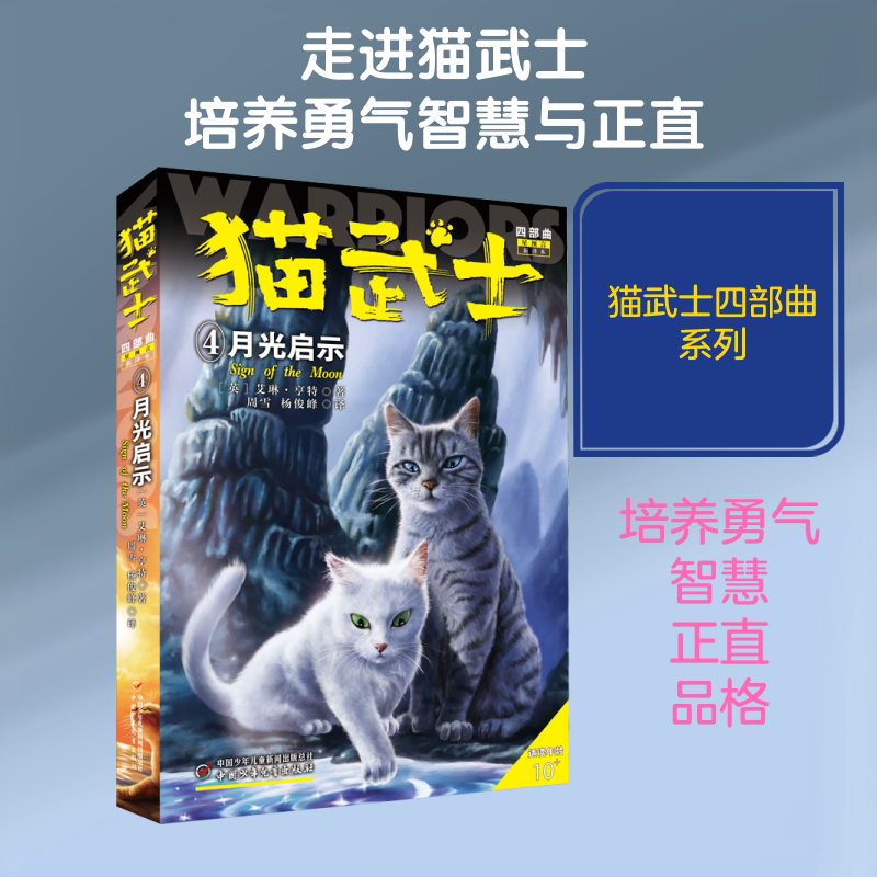 猫武士四部曲 4 月光启示 新译本 (英)艾琳&middot;亨特 著 周雪,杨俊峰 译 儿童文学少儿 新华书店正版图书籍 中国少年儿童出版社