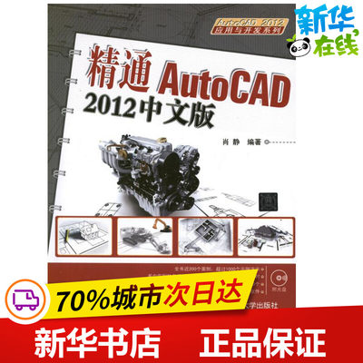 精通AutoCAD 2012中文版  肖静 著 图形图像/多媒体（新）专业科技 新华书店正版图书籍 清华大学出版社