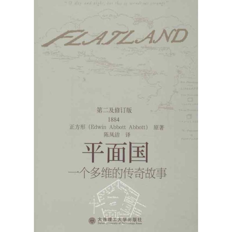 平面国:一个多维的传奇故事(英)正方形著陈凤洁译建筑/水利（新）专业科技新华书店正版图书籍大连理工大学出版社-封面