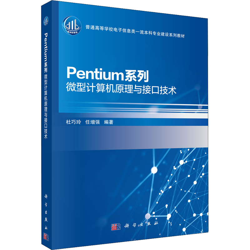 Pentium系列微型计算机原理与接口技术 杜巧玲,任增强 编 计算机硬件组装、维护大中专 新华书店正版图书籍 科学出版社