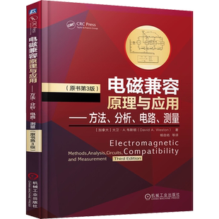 官网正版 电磁兼容原理与应用 方法 分析 电路 测量 原书第3版 大卫 韦斯顿 电气电子 产品研发 设计制造
