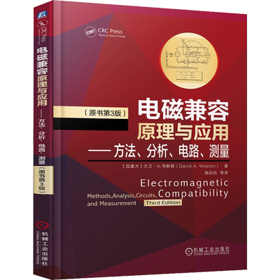官网正版 电磁兼容原理与应用 方法 分析 电路 测量 原书第3版 大卫 韦斯顿 电气电子 产品研发 设计制造