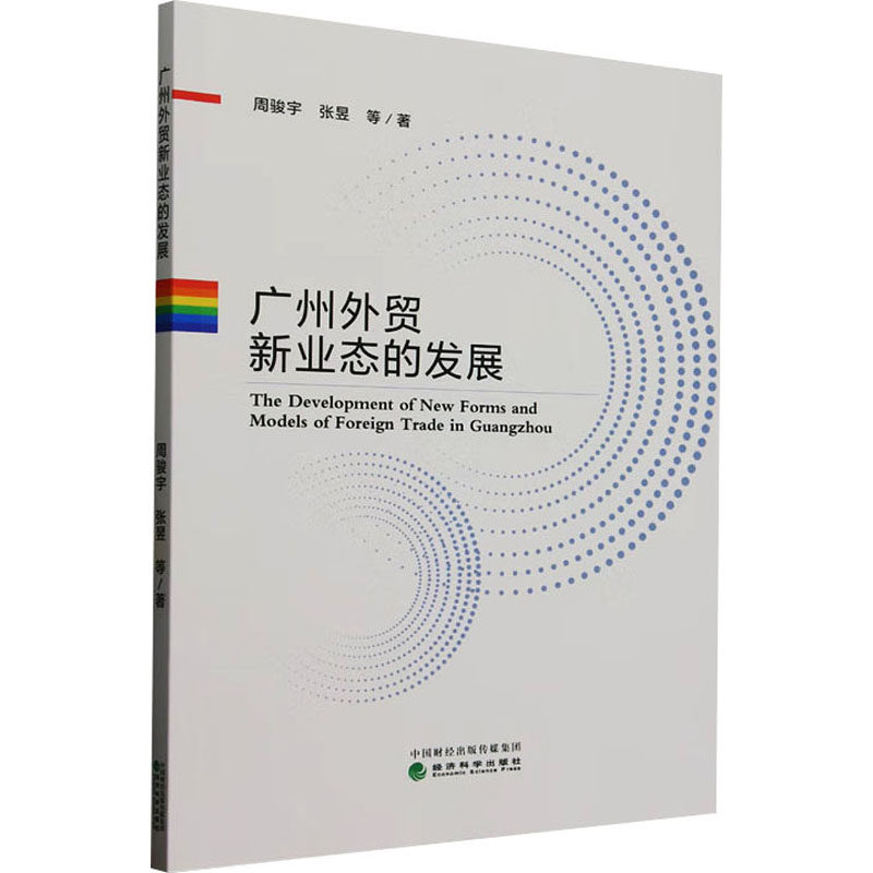 广州外贸新业态的发展 周骏宇 等 著 国际贸易/世界各国贸易经管、励志 新华书店正版图书籍 经济科学出版社