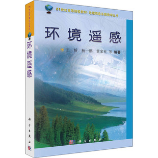 (按需印刷POD版)环境遥感(21世纪高等院校教材)/地理信息系统教学丛书 王桥,杨一鹏,黄家柱 等 编 其它科学技术大中专