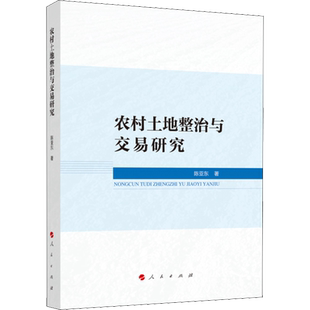 农村土地整治与交易研究 陈亚东 著 社会学经管、励志 新华书店正版图书籍 人民出版社