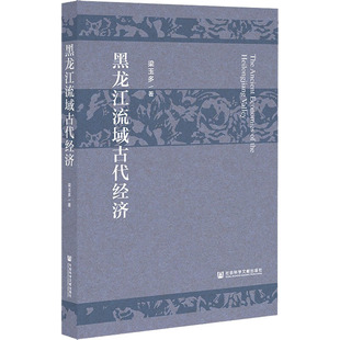 黑龙江流域古代经济 梁玉多 著 中国经济/中国经济史经管、励志 新华书店正版图书籍 社会科学文献出版社