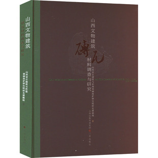 山西文物建筑砖瓦材料调查与研究 山西省古建筑与彩塑壁画保护研究院砖瓦课题组 著 工业技术其它专业科技 新华书店正版图书籍