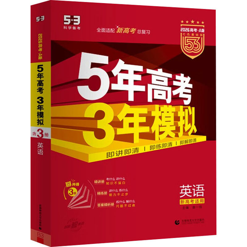 5年高考3年模拟 英语 新高考适用 2026高考·A版 红色基础版(全3册) 曲一线 编 高考文教 新华书店正版图书籍 首都师范大学出版社