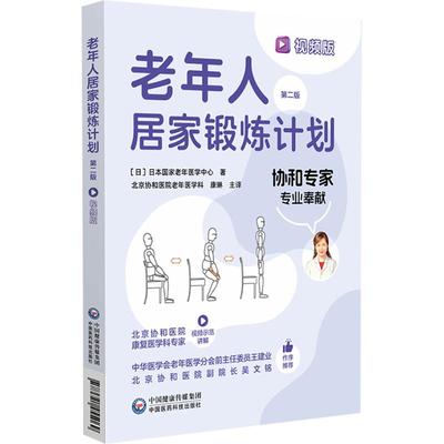 老年人居家锻炼计划（视频版）（第二版） 日本国家老年医学中心 著 编 康琳 主译 译 中医养生生活 新华书店正版图书籍