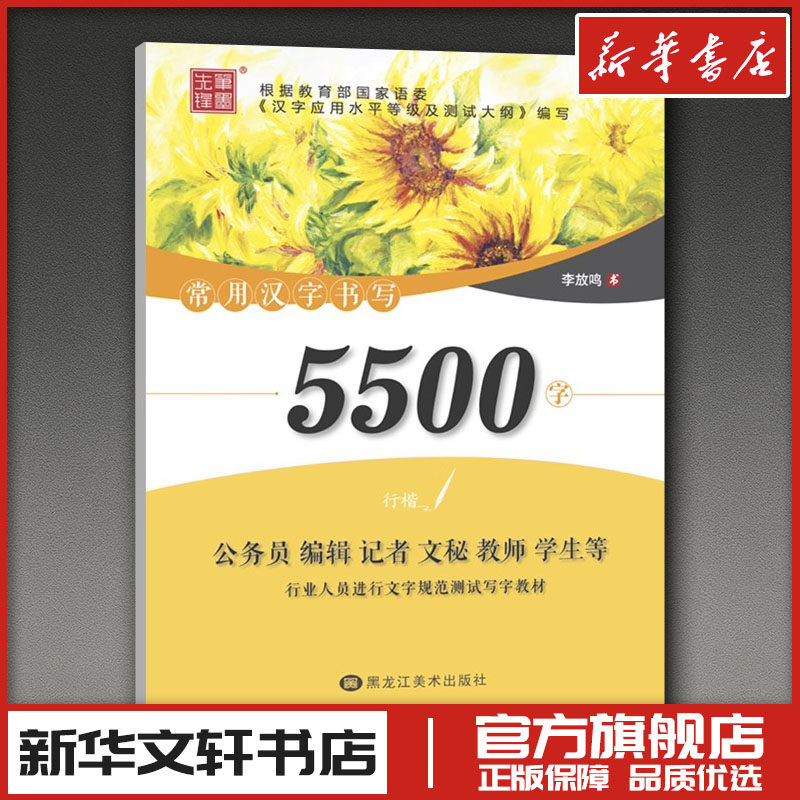 常用汉字书写5500字 行楷 李放鸣 书法/篆刻/字帖书籍文教 新华书店正版图书籍 黑龙江美术出版社