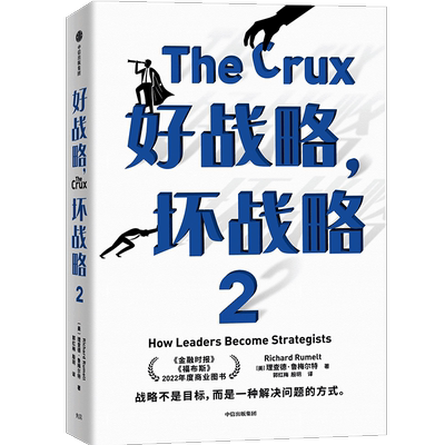 好战略,坏战略 2 (美)理查德·鲁梅尔特 著 郭红梅,殷玥 译 战略管理经管、励志 新华书店正版图书籍 中信出版社