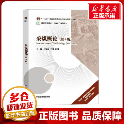 采煤概论(第4版) 李东印,王伸,杜锋 编 矿业技术大中专 新华书店正版图书籍 应急管理出版社
