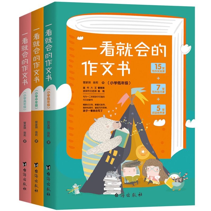 一看就会的作文书.小学初中高版(全三册) 管家琪翁莉 著 小学教辅文教 新华书店正版图书籍 台海出版社