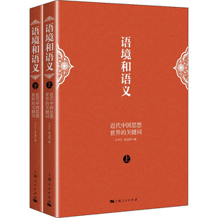 全2册 语境和语义 上海人民出版 图书籍 张宝明 近代中国思想世界 励志 图书馆学 王中江 编 档案学经管 新华书店正版 社 关键词