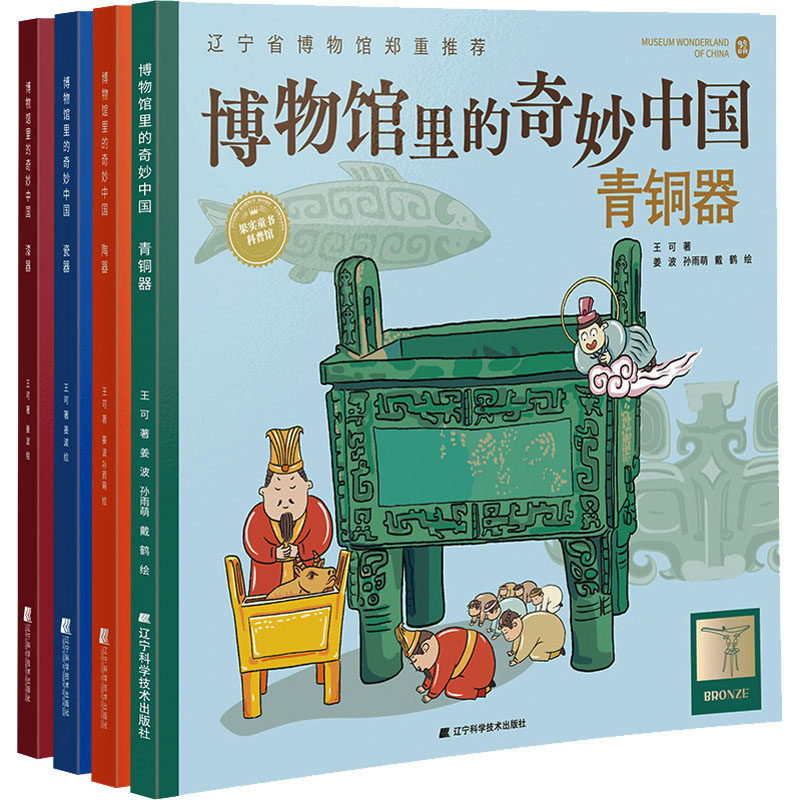 博物馆里的奇妙中国(陶器、瓷器、青铜器、漆器)(全4册) 王可 著 姜波,孙雨萌,戴鹤 绘 绘本/图画书/少儿动漫书少儿