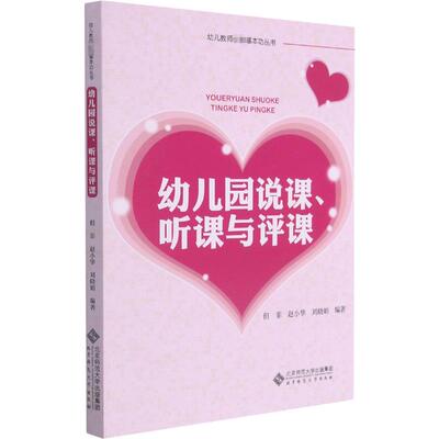 幼儿园说课听课与评课/幼儿教师推荐基本功丛书 但菲，赵小华，刘晓娟 著 教育/教育普及文教 新华书店正版图书籍