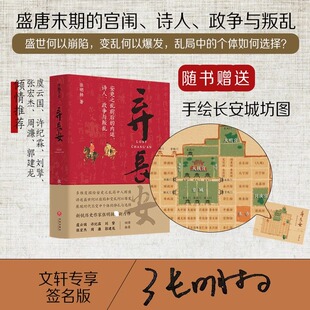 【印签版】弃长安张明杨 古代唐朝历史书籍安史之乱时期历史过程与人物命运的通俗作品 重新刻画安史之乱时期的完整历史图景 正版