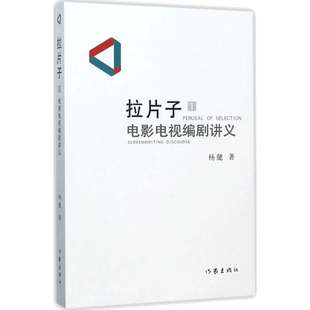拉片子.1,电影电视编剧讲义1电影电视编剧讲义 杨健 著 著 传媒出版艺术 新华书店正版图书籍 作家出版社