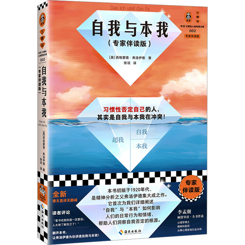 自我与本我(专家伴读版) (奥)西格蒙德·弗洛伊德 著 徐说 译 哲学总论社科 新华书店正版图书籍 海南出版社怎么样,好用不?