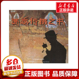 摄影艺术 新 中国摄影出版 赵利山 社 图书籍 著 新华书店正版 西藏行摄之书 艺术