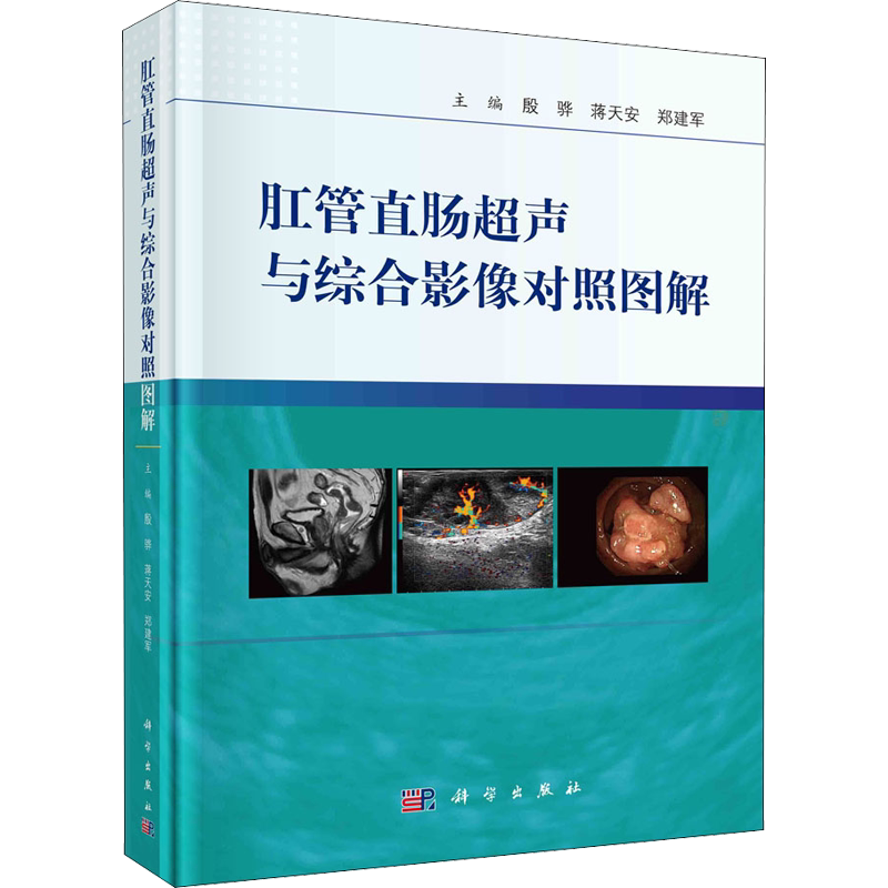 肛管直肠超声与综合影像对照图解 殷骅,蒋天安,郑建军 编 医学其它生活 新华书店正版图书籍 科学出版社