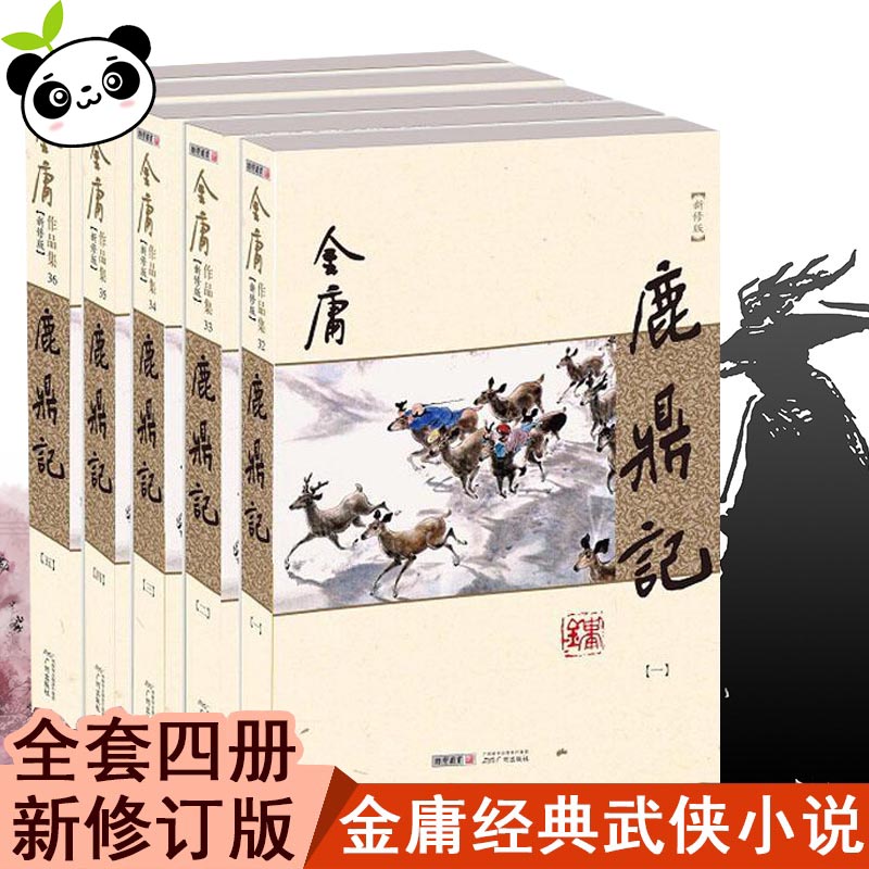 鹿鼎记新修版 金庸作品集金庸全集武侠小说三联版 天龙八部神雕侠侣倚天屠龙记 广州出版社 新华书店旗舰店文轩官网