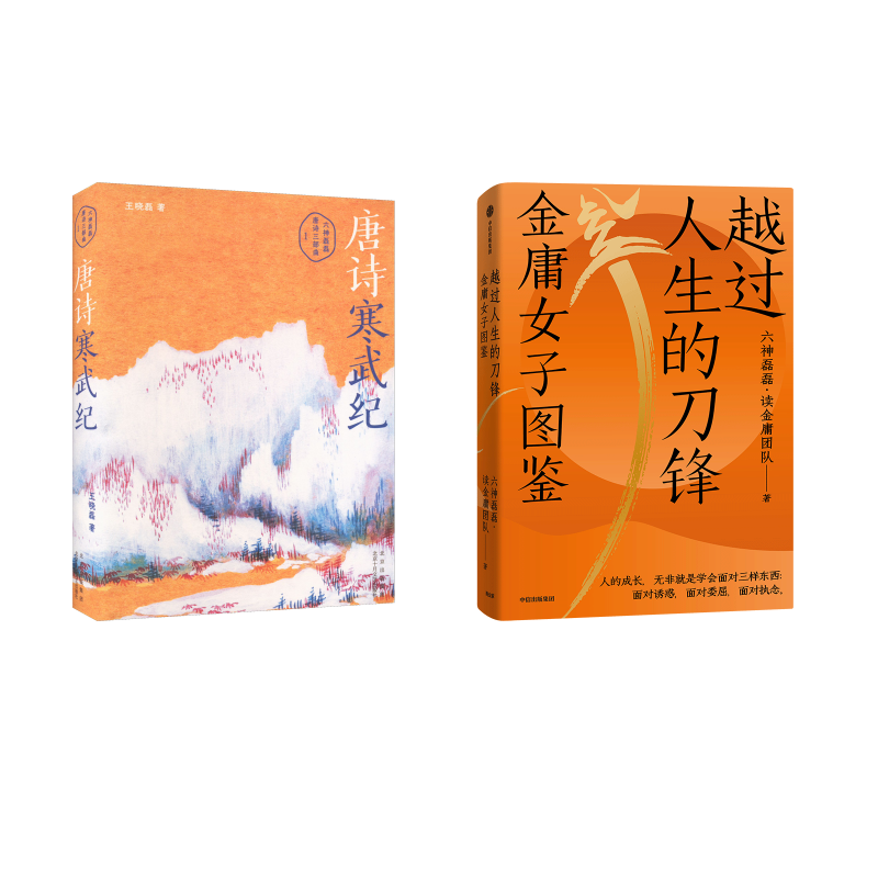 越过人生的刀锋 金庸女子图鉴+唐诗寒武纪 六神磊磊 六神磊磊·读金庸团队 著等 中国古诗词文学 新华书店正版图书籍