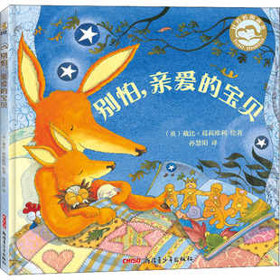 戴比·葛莉欧利 译 亲爱 英 图书籍 社 别怕 新华书店正版 著 宝贝 黑白卡 启蒙认知书 孙慧阳 新疆青少年出版 识字卡少儿