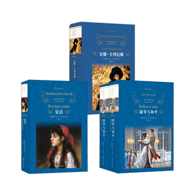 战争与和平(2册)+复活+安娜·卡列尼娜 (俄)列夫·托尔斯泰 著 张捷 译等 世界名著文学 新华书店正版图书籍 译林出版社