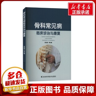 骨科常见病临床诊治与康复 连世超 等 编 内科学生活 新华书店正版图书籍 吉林科学技术出版社