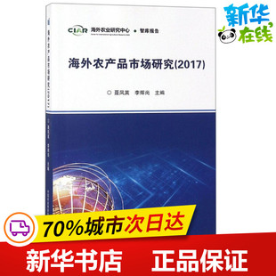 中国农业科学技术出版 新华书店正版 主编 海外农产品市场研究.2017 社 李辉尚 图书籍 经济理论专业科技 聂凤英